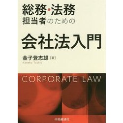 総務・法務担当者のための会社法入門 [単行本]