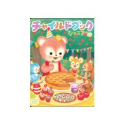 チャイルドブックジュニア 10月号 [絵本]