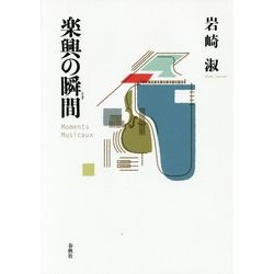 楽興の瞬間(とき) [単行本]