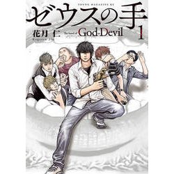 ゼウスの手 1（ヤングマガジンコミックス） [コミック]