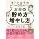 オトナ女子のお金の貯め方増やし方BOOK [単行本]