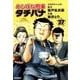 めしばな刑事タチバナ 27（トクマコミックス） [コミック]