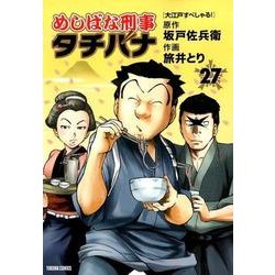 めしばな刑事タチバナ 27（トクマコミックス） [コミック]