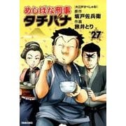 めしばな刑事タチバナ 27（トクマコミックス） [コミック]