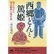 知られざる幕末維新の舞台裏 西郷どんと篤姫(青春文庫) [文庫]
