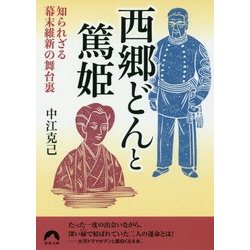 知られざる幕末維新の舞台裏 西郷どんと篤姫(青春文庫) [文庫]