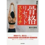 最高に動ける体になる!骨格リセットストレッチ [単行本]