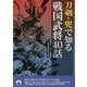 刀剣・兜で知る戦国武将40話(青春文庫) [文庫]