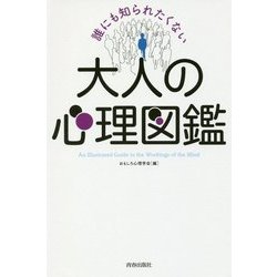 誰にも知られたくない大人の心理図鑑 [単行本]