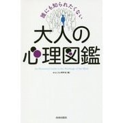 誰にも知られたくない大人の心理図鑑 [単行本]