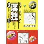 世界で一番おもしろい 漢独 [単行本]