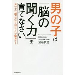 男の子は「脳の聞く力」を育てなさい―男の子の「困った」の9割はこれで解決する [単行本]