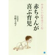 やさしい心をはぐくむ 赤ちゃんが喜ぶ育児 [単行本]