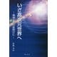 いざ高次元世界へ―精神文明の夜明けに [単行本]