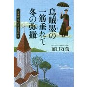 烏賊墨(いかすみ)の一筋垂れて冬の弥撤(ミサ)―万葉神父の日々是好日 [単行本]
