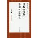 世界はどうなる?日本の行方 平和への道は [単行本]