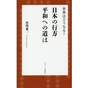 世界はどうなる?日本の行方 平和への道は [単行本]