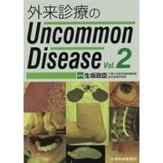 外来診療のUncommon Disease〈Vol.2〉 [単行本]