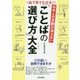 絵で見てわかる!日本人の9割が知らない 「ことばの選び方」大全 [単行本]