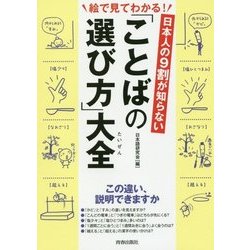 絵で見てわかる!日本人の9割が知らない 「ことばの選び方」大全 [単行本]