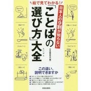 絵で見てわかる!日本人の9割が知らない 「ことばの選び方」大全 [単行本]