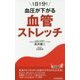 1日1分!血圧が下がる 血管ストレッチ(青春新書PLAYBOOKS) [新書]