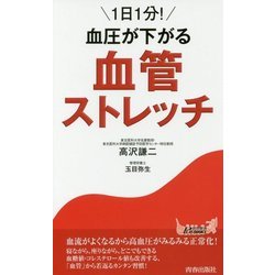 1日1分!血圧が下がる 血管ストレッチ(青春新書PLAYBOOKS) [新書]