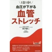1日1分!血圧が下がる 血管ストレッチ(青春新書PLAYBOOKS) [新書]