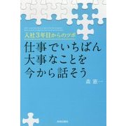 仕事でいちばん大事なことを今から話そう―入社3年目からのツボ [単行本]