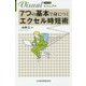 ビジュアル 7つの基本で身につくエクセル時短術(日経文庫) [新書]
