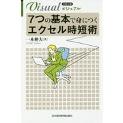 ビジュアル 7つの基本で身につくエクセル時短術(日経文庫) [新書]