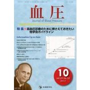 血圧 vol.24no.10(2017 10) [単行本]