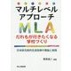 マルチレベルアプローチ だれもが行きたくなる学校づくり―日本版包括的生徒指導の理論と実践 [単行本]