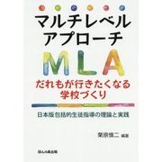 マルチレベルアプローチ だれもが行きたくなる学校づくり―日本版包括的生徒指導の理論と実践 [単行本]