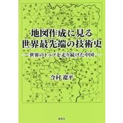 地図作成に見る世界最先端の技術史―世界のトップを走り続けた中国 [単行本]