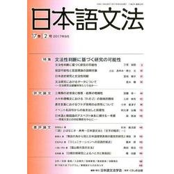 日本語文法 17巻2号 [全集叢書]