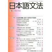 日本語文法 17巻2号 [全集叢書]