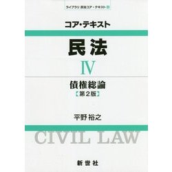 コア・テキスト 民法〈4〉債権総論 第2版 (ライブラリ民法コア・テキスト〈4〉) [全集叢書]