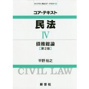 コア・テキスト 民法〈4〉債権総論 第2版 (ライブラリ民法コア・テキスト〈4〉) [全集叢書]
