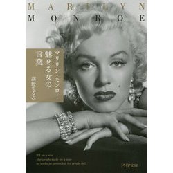 マリリン・モンロー 魅せる女の言葉(PHP文庫) [文庫]