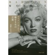 マリリン・モンロー 魅せる女の言葉(PHP文庫) [文庫]