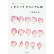 しあわせを生む小さな種―今日のベリーグッド(PHP文庫) [文庫]