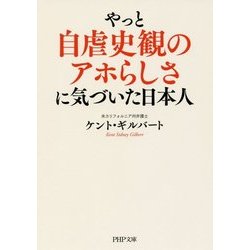やっと自虐史観のアホらしさに気づいた日本人(PHP文庫) [文庫]