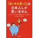 「オーマイガー!」は日本人しか言いません―ネイティブが使う英会話フレーズ388(PHP文庫) [文庫]