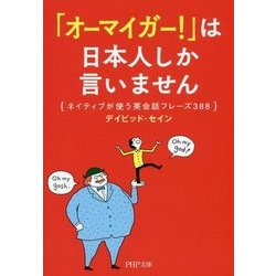 「オーマイガー!」は日本人しか言いません―ネイティブが使う英会話フレーズ388(PHP文庫) [文庫]