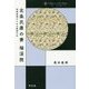北条氏康の妻 瑞渓院―政略結婚からみる戦国大名(中世から近世へ) [単行本]
