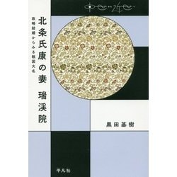 ヨドバシ Com 北条氏康の妻 瑞渓院 政略結婚からみる戦国大名 中世から近世へ 単行本 通販 全品無料配達