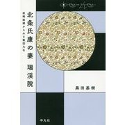 北条氏康の妻 瑞渓院―政略結婚からみる戦国大名(中世から近世へ) [単行本]