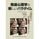 発達心理学の新しいパラダイム―人間科学の「二人称的アプローチ」 [単行本]