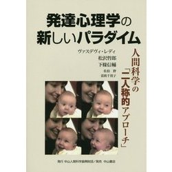 発達心理学の新しいパラダイム―人間科学の「二人称的アプローチ」 [単行本]